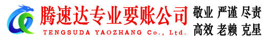 牟平腾速达讨债公司